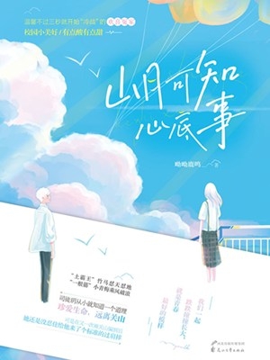 山月可知心底事 山月可知心底事