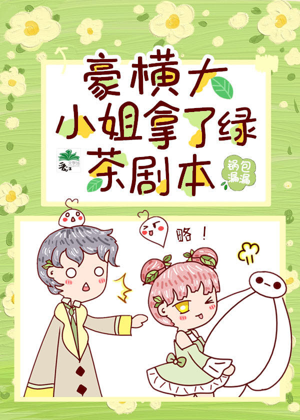 豪横大小姐接了绿茶剧本 豪横大小姐接了绿茶剧本
