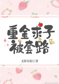 重金求子被套路 重金求子被套路