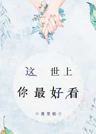 这世上你最好看 这世上你最好看