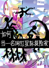 如何当一名网红星际探险家 如何当一名网红星际探险家
