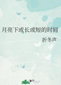月亮下或长或短的时间 月亮下或长或短的时间