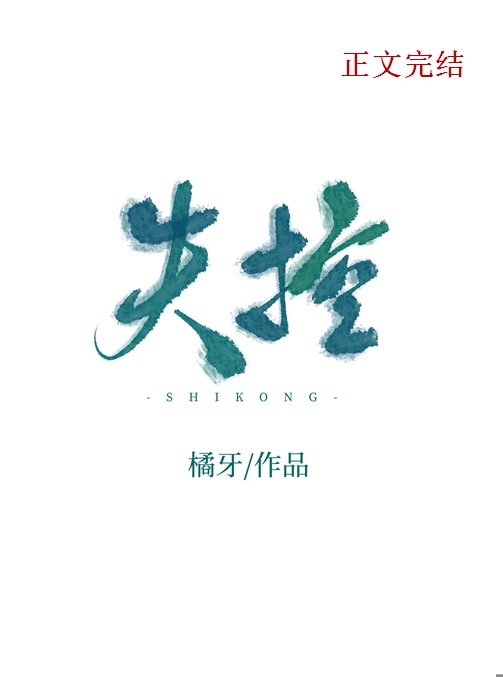 偏偏失控 偏偏失控
