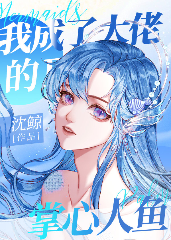 我成了大佬的掌心人鱼 我成了大佬的掌心人鱼