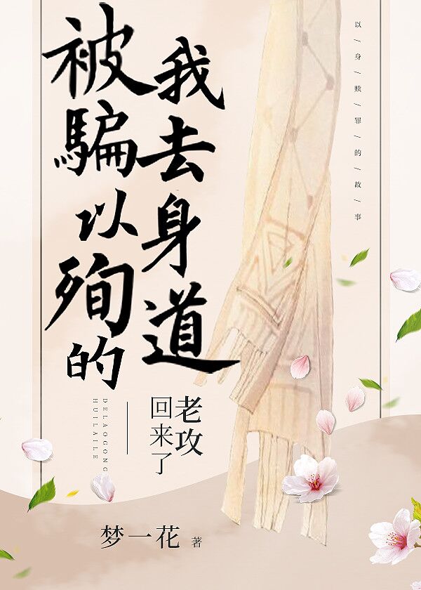 以身殉界的老攻回来了 以身殉界的老攻回来了