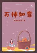 万柿如意 万柿如意