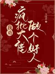 我劝疯批大佬做个好人 我劝疯批大佬做个好人