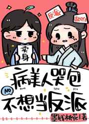 病美人哭包不想当反派 病美人哭包不想当反派
