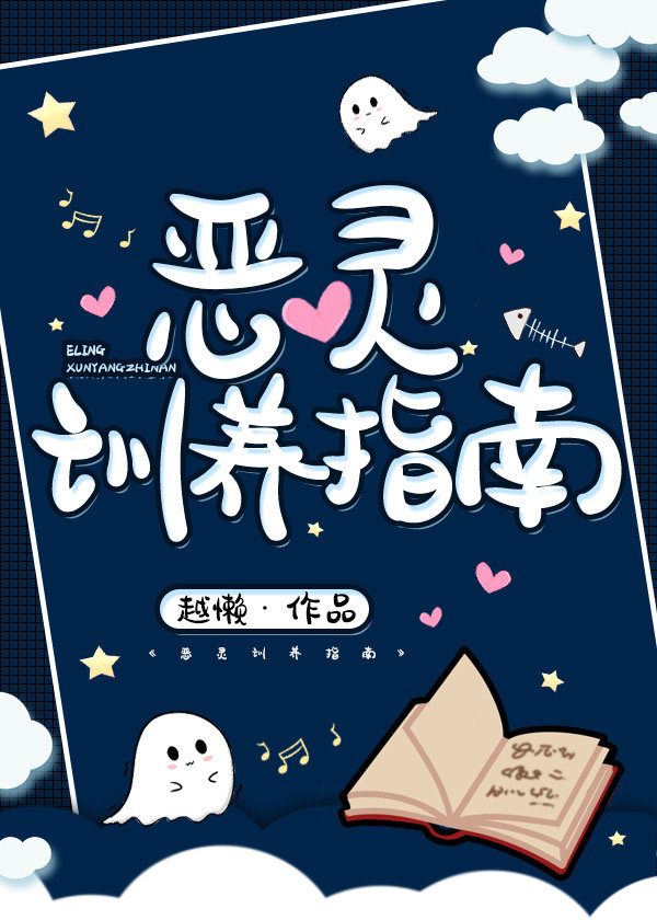 你见过这么乖的恶灵吗 你见过这么乖的恶灵吗