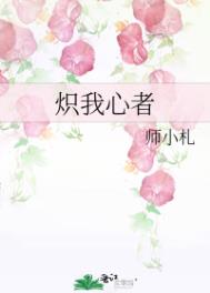 炽我心者 炽我心者