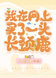 我在网上买了一头长颈鹿 我在网上买了一头长颈鹿