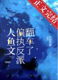 人鱼文偏执反派翻车了 人鱼文偏执反派翻车了