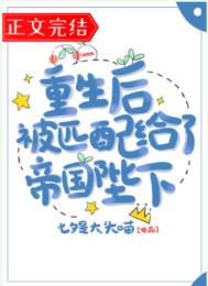 重生后被匹配给了帝国陛下 重生后被匹配给了帝国陛下