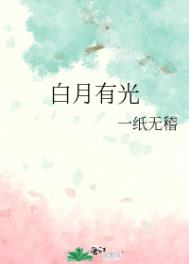 白月有光 白月有光