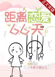 距离恋爱66天 距离恋爱66天