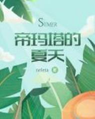 帝玛塔的夏天 帝玛塔的夏天