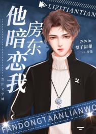 房东他暗恋我 房东他暗恋我