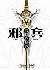 邪兵的自我修养 邪兵的自我修养