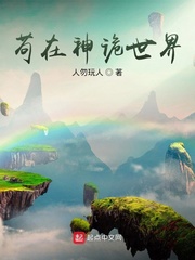 苟在神诡世界 苟在神诡世界