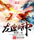 龙皇武神 龙皇武神