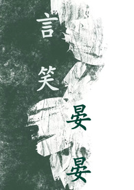 言笑晏晏(BL 1V1 高H) 言笑晏晏(BL 1V1 高H)