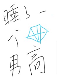 睡了一个钻石男高 睡了一个钻石男高