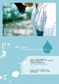 离花泪 离花泪