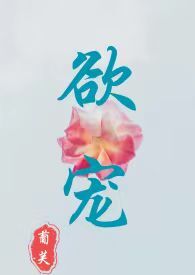 欲宠(乱伦,高H) 欲宠(乱伦,高H)