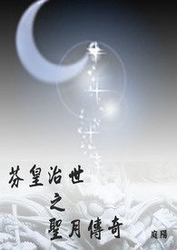 芬皇治世之圣月传奇 芬皇治世之圣月传奇