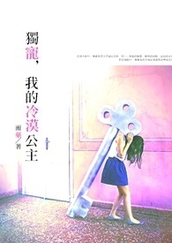 独宠,我的冷漠公主 独宠,我的冷漠公主