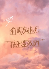 前男友非说孩子是他的(1v1) 前男友非说孩子是他的(1v1)