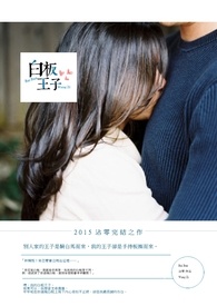 白板王子 白板王子
