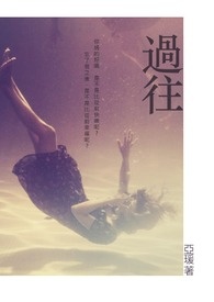 过往 过往