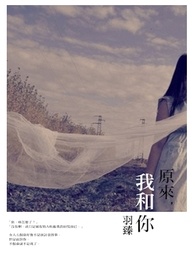 原来,我和你 原来,我和你