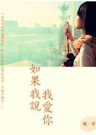 如果我说我爱你 如果我说我爱你