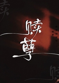 赎孽(纯百ABO) 赎孽(纯百ABO)