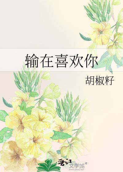 输在喜欢你 输在喜欢你