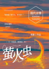 给你捉只萤火虫(糙汉1v1) 给你捉只萤火虫(糙汉1v1)