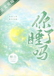 你睡了吗 你睡了吗