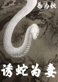 诱蛇为妻 1V1 H 诱蛇为妻 1V1 H