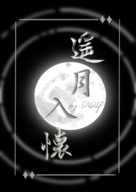 遥月入怀(仙侠1v1) 遥月入怀(仙侠1v1)