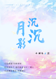 月影沉沉 月影沉沉
