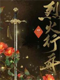 烈火行舟 烈火行舟