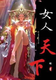 女人天下 女人天下