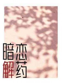 暗恋解药 暗恋解药