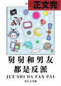 舅舅和男友都是反派 舅舅和男友都是反派