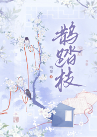 鹊踏枝(古风,1V1) 鹊踏枝(古风,1V1)
