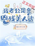 我老公是条黑心美人鲨 我老公是条黑心美人鲨