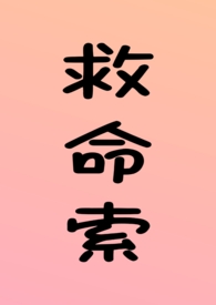 救命索(年上 强制 调教 H) 救命索(年上 强制 调教 H)