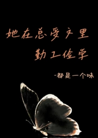 她在总受文里勤工俭学(abo) 她在总受文里勤工俭学(abo)
